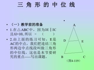 三 角 形 的 中 位 线