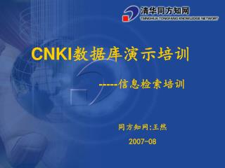 CNKI 数据库演示培训 ----- 信息检索培训