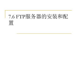 7.6 FTP 服务器的安装和配置