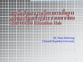 การจัดทำแผนงานโครงการเพื่อการเตรียมพร้อมเข้าสู่ประชาคมอาเซียน และการเป็น Education Hub