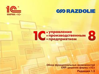 Обзор функциональных возможностей ERP– решения фирмы «1С»