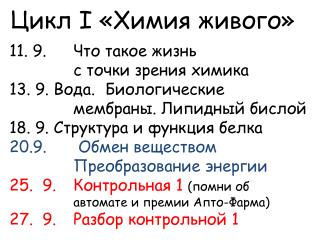 11. 9. 	Что такое жизнь 			с точки зрения химика