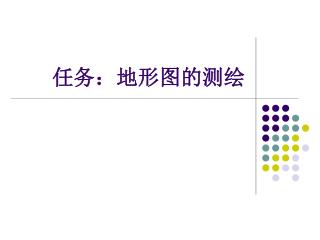 任务：地形图的测绘