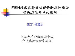 FISH 技术在肿瘤病理诊断及肿瘤分子靶点治疗中的应用