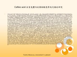 Caffeic acid 在家兔體內的藥物動態學及代謝的研究