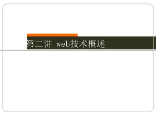 第二讲 web 技术概述