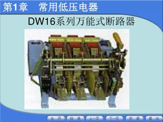 DW16 系列万能式断路器