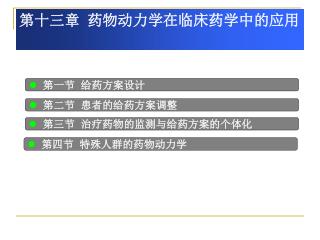 第十三章 药物动力学在临床药学中的应用