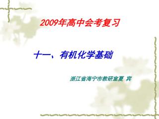 2009 年高中会考复习