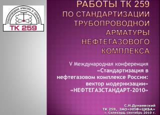 РАБОТЫ тк 259 по стандартизации Трубопроводной Арматуры нефтегазового комплекса