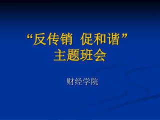“ 反传销 促和谐 ” 主题班会