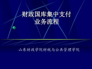 财政国库集中支付 业务流程