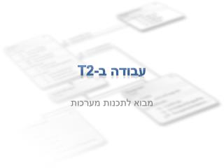 עבודה ב- T2