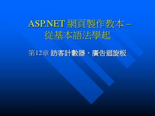 ASP.NET 網頁製作教本 – 從基本語法學起