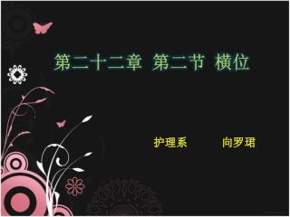 护理系 向罗珺