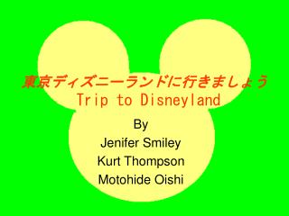 東京ディズニーランドに行きましょう Trip to Disneyland
