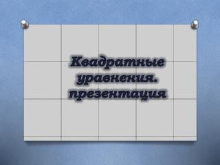 Квадратные уравнения. презентация