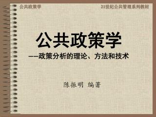 公共政策学 —— 政策分析的理论、方法和技术