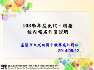 103 學年 度免試、特招 校內報名作業 說明