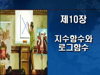 제 10 장 지수함수와 로그함수