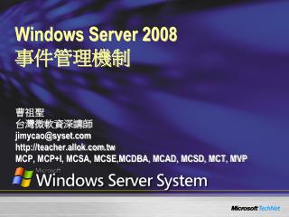 Windows Server 2008 事件管理機制