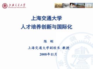 上海交通大学 人才培养创新与国际化