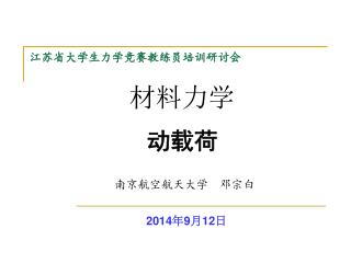 江苏省大学生力学竞赛教练员培训研讨会