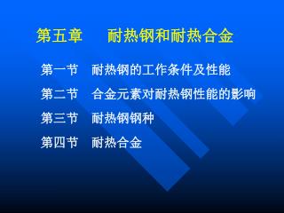 第五章 耐热钢和耐热合金