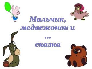 Мальчик, медвежонок и … сказка