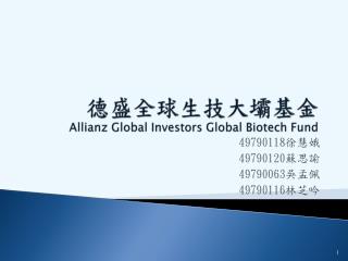 德盛全球生技大壩基金 Allianz Global Investors Global Biotech Fund