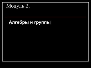 Модуль 2 .