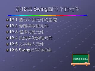第 12 章 Swing圖形介面元件