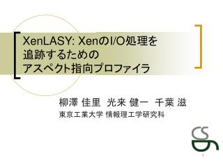 XenLASY: Xen の I/O 処理を 追跡するための アスペクト指向プロファイラ