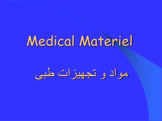 Medical Materiel مواد و تجهیزات طبی