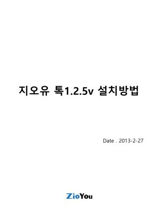 지오유 톡 1.2.5v 설치방법