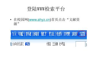 登陆 WWW 检索平台