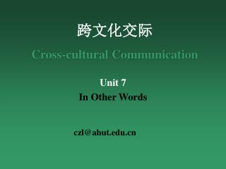 跨文化交际 Cross-cultural Communication