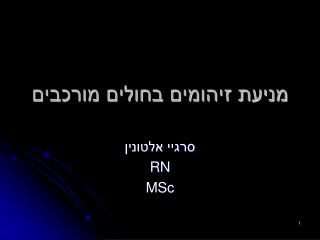 מניעת זיהומים בחולים מורכבים