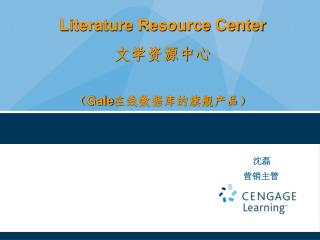 Literature Resource Center 文学资源中心 （ Gale 在线数据库的旗舰产品）