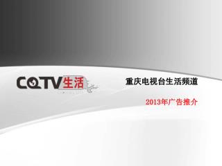 重庆电视台生活频道 2013 年广告推介