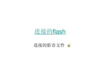 连接的 flash