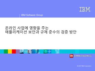 온라인 사업에 영향을 주는 애플리케이션 보안과 규제 준수의 검증 방안