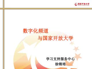 数字化频道 与国家开放大学 学习支持服务中心 徐锦培
