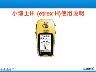 小博士 H (etrex H) 使用说明