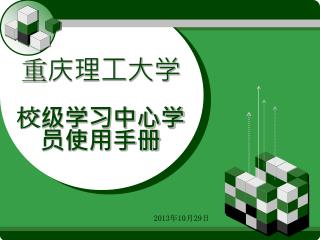 重庆理工 大学 校级学习中心学员使用手册