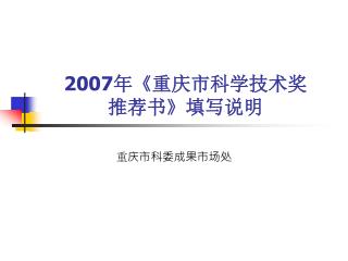 2007 年 《 重庆市科学技术奖 推荐书 》 填写说明