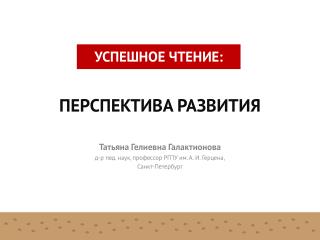 Татьяна Гелиевна Галактионова д-р пед . наук, профессор РГПУ им. А. И. Герцена,