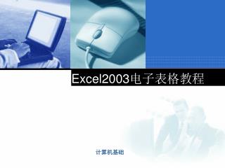 Excel2003 电子表格教程