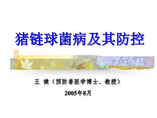 猪链球菌病及其防控