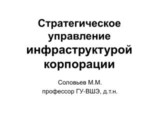 Стратегическое управление инфраструктурой корпорации